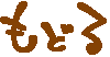 �߂�