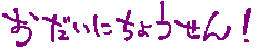 ����ɒ���I