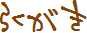 �炭�����q��